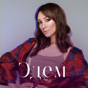 Обложка: Согдиана - Вспоминай меня
