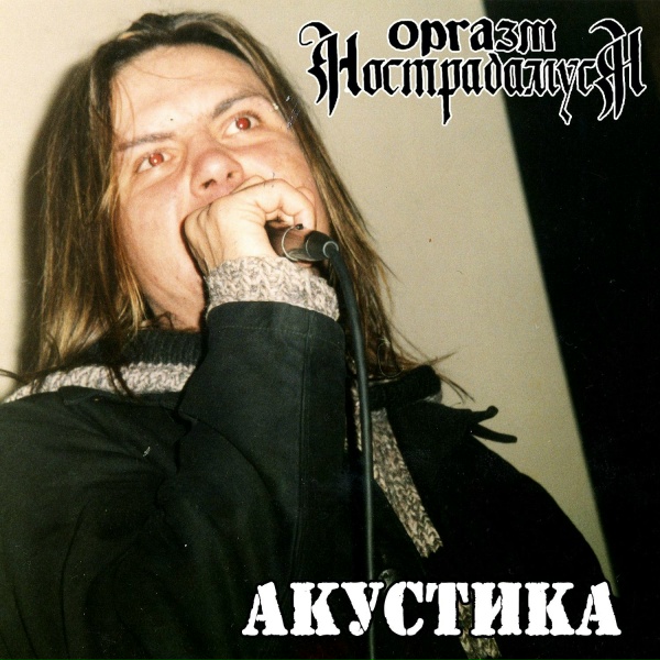 Обложка: Оргазм Нострадамуса - Политический пидор
