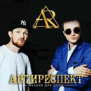 Обложка: Антиреспект - Тишины Хочу