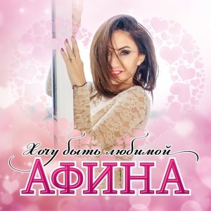 Обложка: Афина - Танцуй, красивая