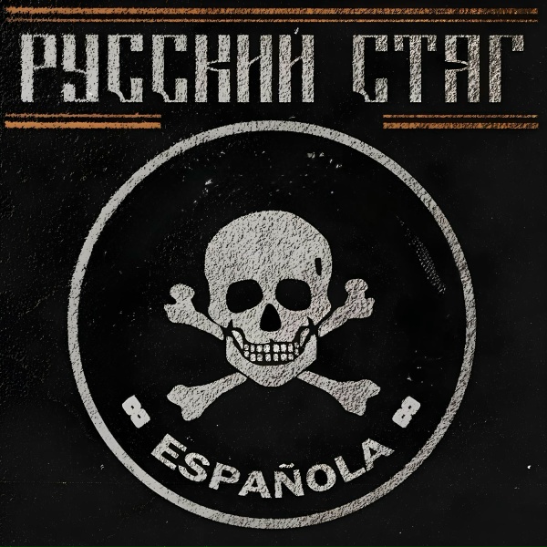 Обложка: РУССКИЙ СТЯГ - Espanola