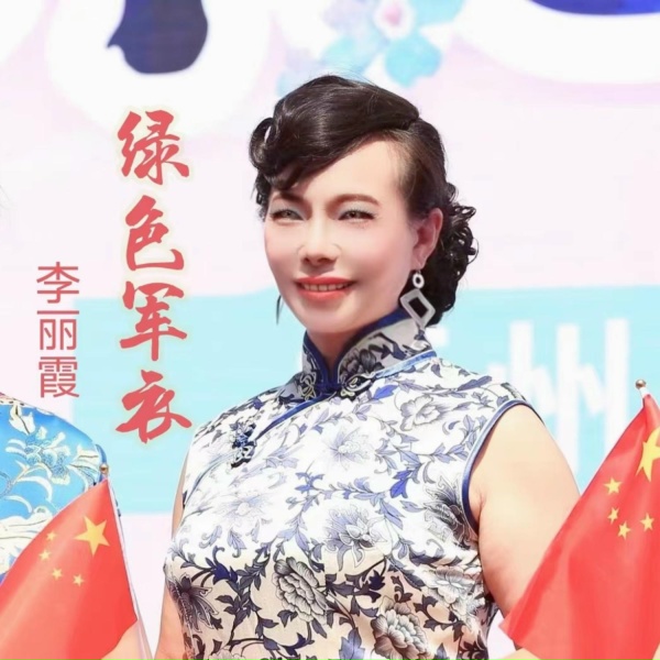Обложка: 李丽霞 - 绿色军衣