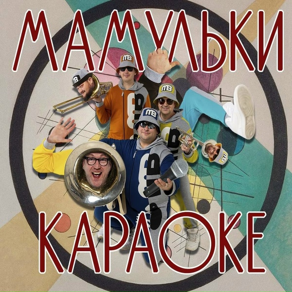 Обложка: Мамульки бенд - Я ту-ту
