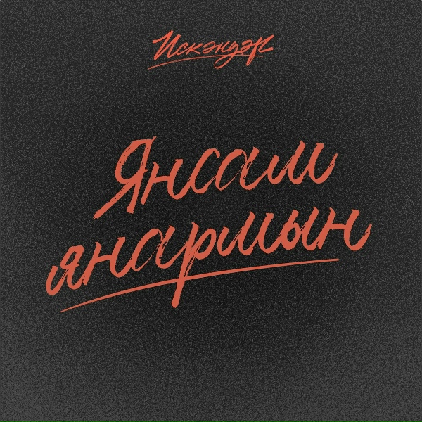 Обложка: Искандер - Янсам янармын