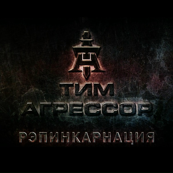 Обложка: Тим Агрессор feat. Признак - В недосягаемости