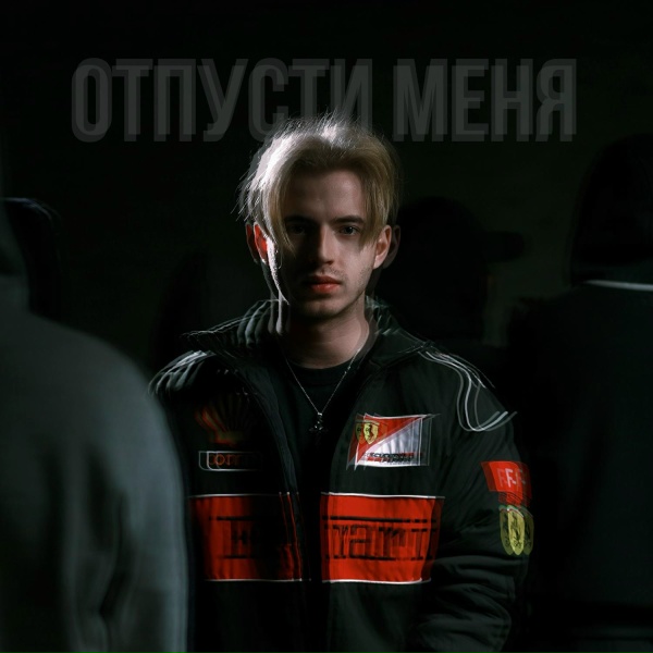 Обложка: NATCORN - Отпусти меня