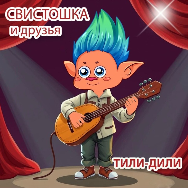 Обложка: Свистошка и друзья - Тили-Дили