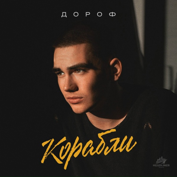 Обложка: Дороф - Корабли