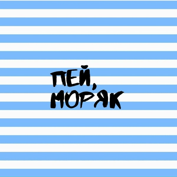 Обложка: Дмитрий Колесников - Пей, моряк