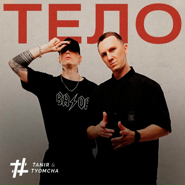 Обложка: Tanir & Tyomcha - Тело