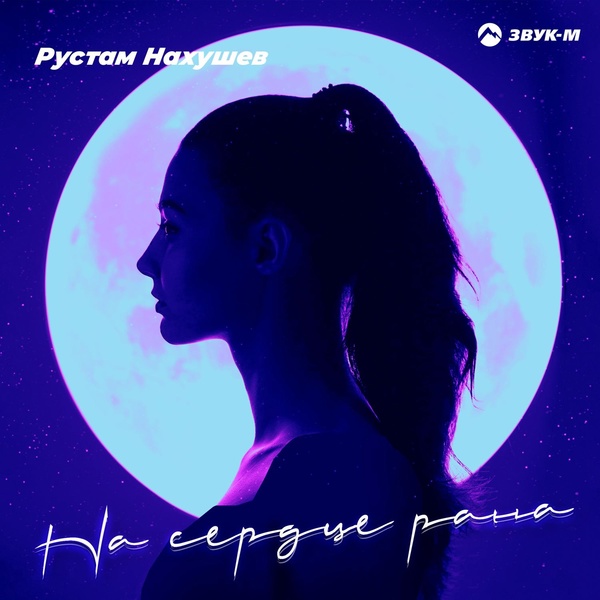 Обложка: Рустам Нахушев - На сердце рана