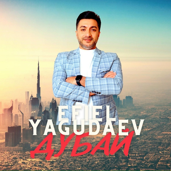 Обложка: Efiel Yagudaev - Дубай