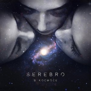 Обложка: SEREBRO - В космосе