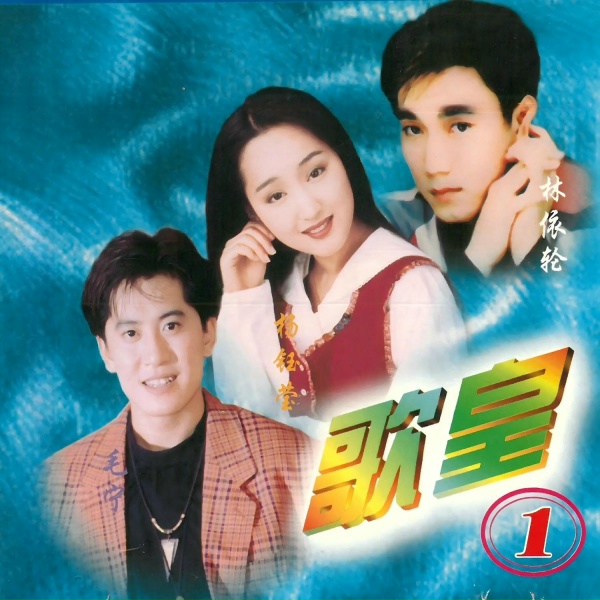 Обложка: 林依轮 - 爱情鸟