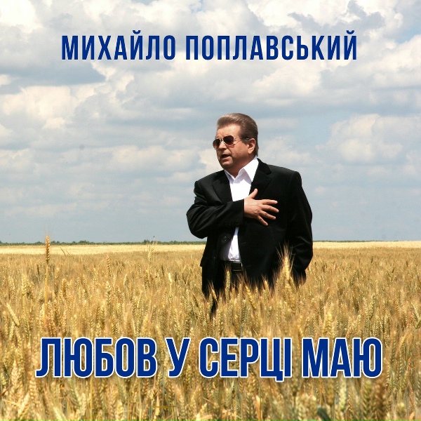 Обложка: Михайло Поплавський - Любов У Серці Маю