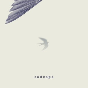 Обложка: Сансара - О Погоде