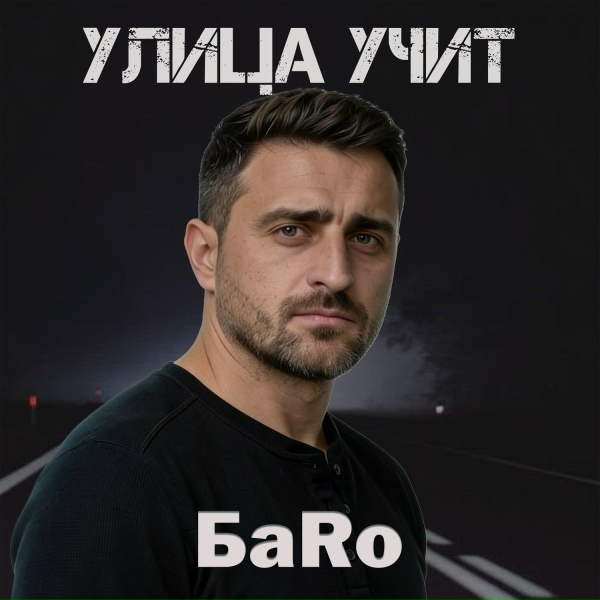 Обложка: БаRo - Улица учит