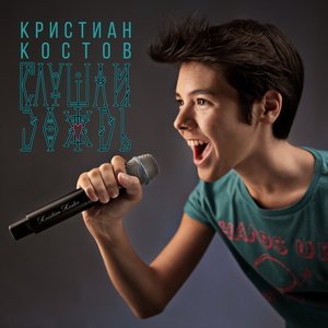 Обложка: Кристиан Костов - Слушай дождь
