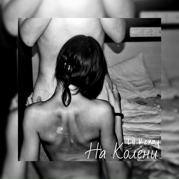 Обложка: Lil Kenny - На колени