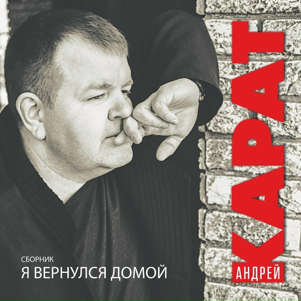 Обложка: Андрей Карат - Шансон