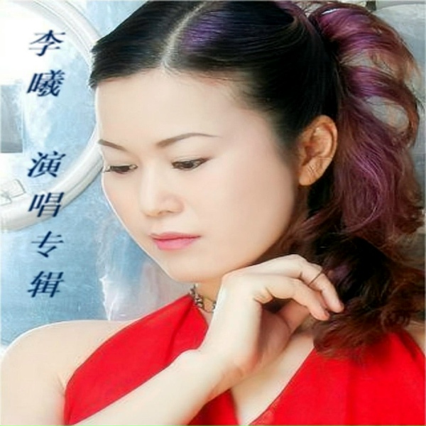 Обложка: 李曦 - 月亮花儿开
