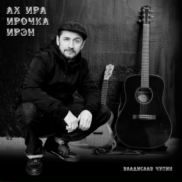 Обложка: Владислав Чупин - Ах ира ирочка ирэн