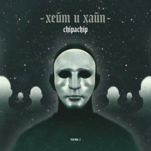 Обложка: ChipaChip - Юпи Е Юпи Ё