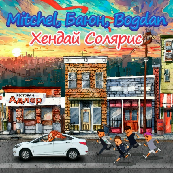 Обложка: MITCHEL, Баюн, Bogdan - Хендай солярис