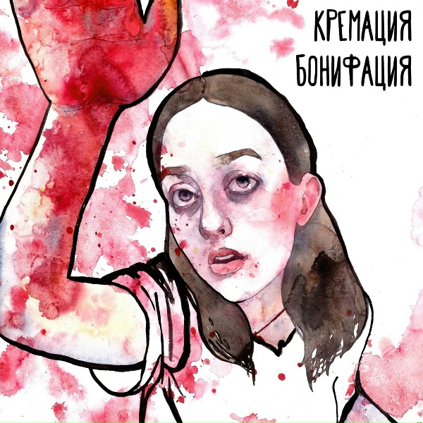 Обложка: Кремация Бонифация - Проблемы