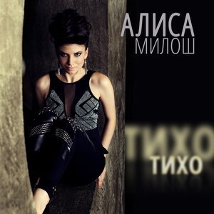 Обложка: Алиса Милош - Тихо, тихо
