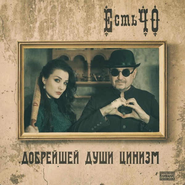 Обложка: ЕстьЧО - Твоя любимая