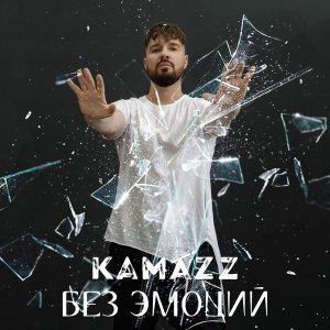 Обложка: Kamazz - Без эмоций