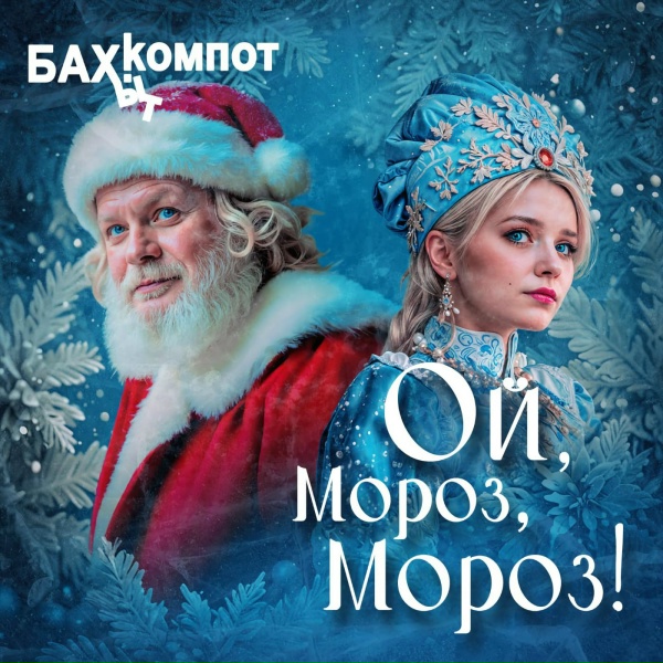 Обложка: Бахыт Компот - ОЙ, МОРОЗ, МОРОЗ!