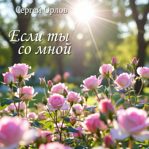 Обложка: Сергей Орлов - Если ты со мной