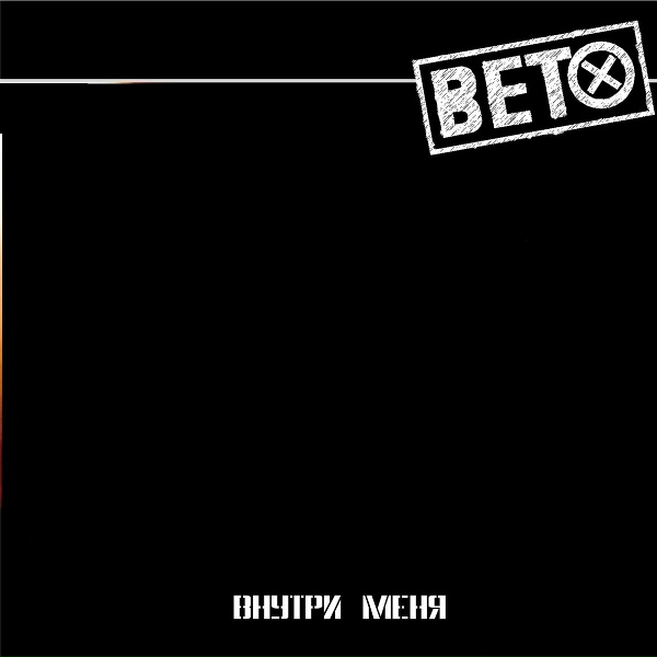 Обложка: ВЕТО - Комната