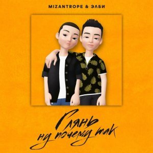 Обложка: Mizantrope & Элби - Глянь ну почему так