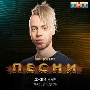 Обложка: Джей Мар - Ты еще здесь