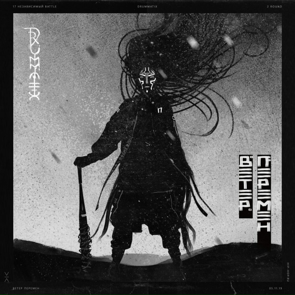 Обложка: Drummatix - Ветер Перемен