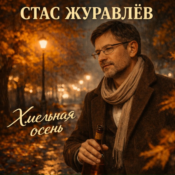 Обложка: Стас Журавлёв - Хмельная осень