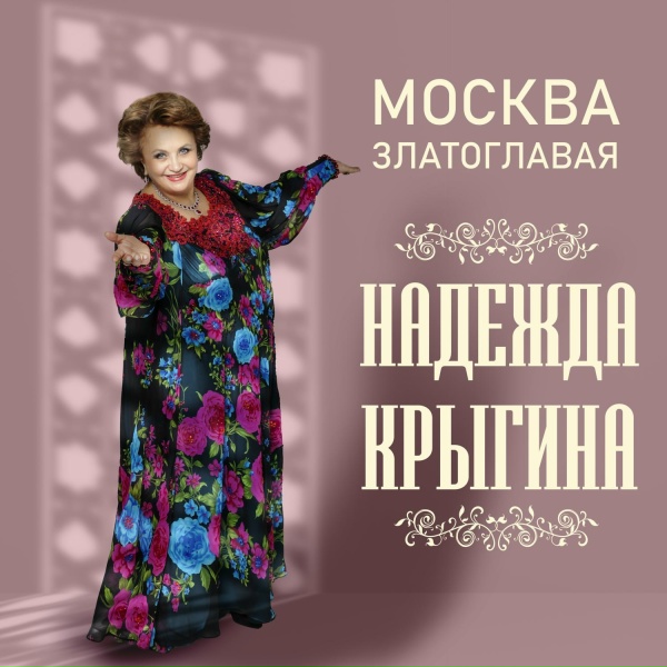 Обложка: Надежда Крыгина - Ничей