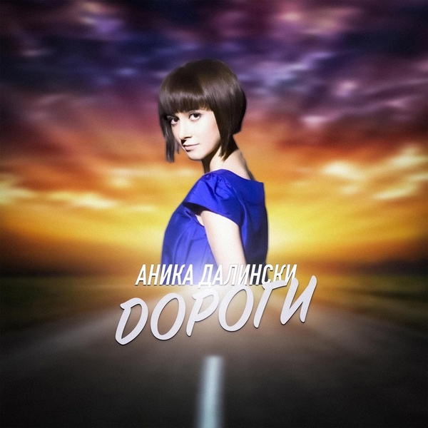 Обложка: Аника Далински - Дороги
