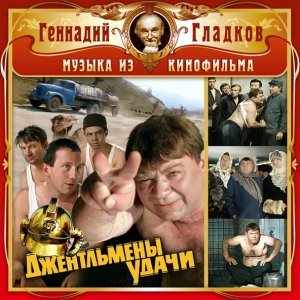 Обложка: Геннадий Гладков - Джентльмены удачи