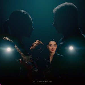 Обложка: DJ SMASH, Марина Кравец - Ты со мной или нет