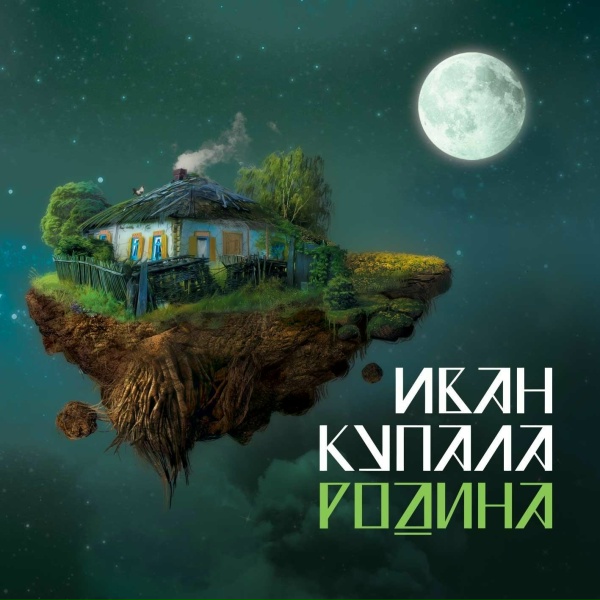 Обложка: Иван Купала - Коток