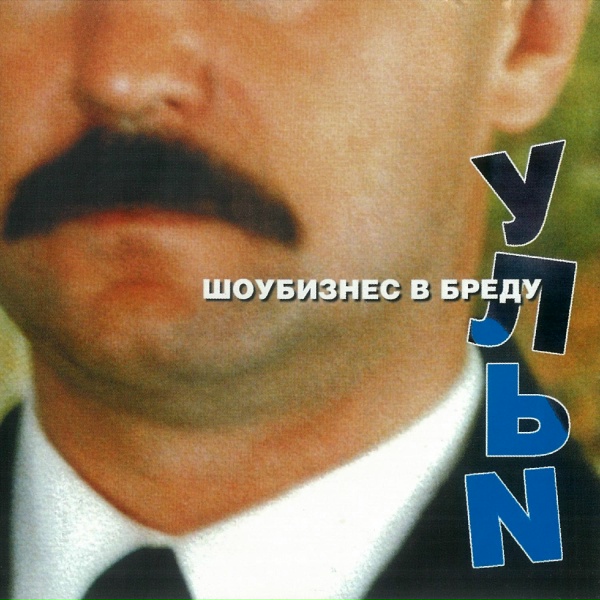 Обложка: Ульи - Валидол