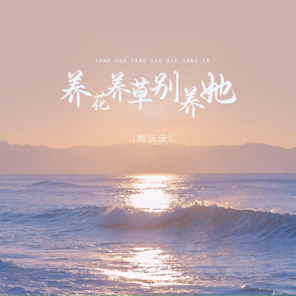 Обложка: 陈沅沅 - 养花养草别养她