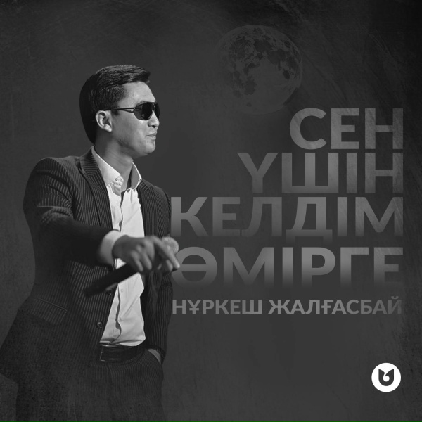 Обложка: Нұркеш Жалғасбай - Сен үшін келдім өмірге