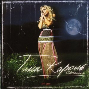 Обложка: Tina Karol - Nochenka