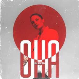 Обложка: Ева Власова - Она (Remake)
