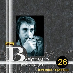 Обложка: Владимир Высоцкий - Наши помехи эпохе подстать…